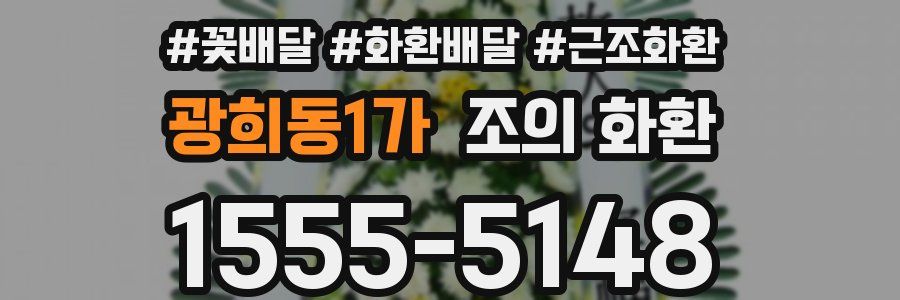 광희동1가 조의 화환