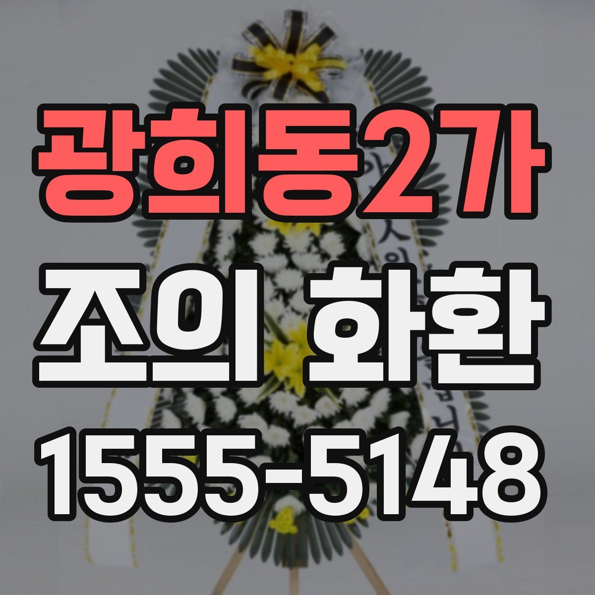 광희동2가 조의 화환