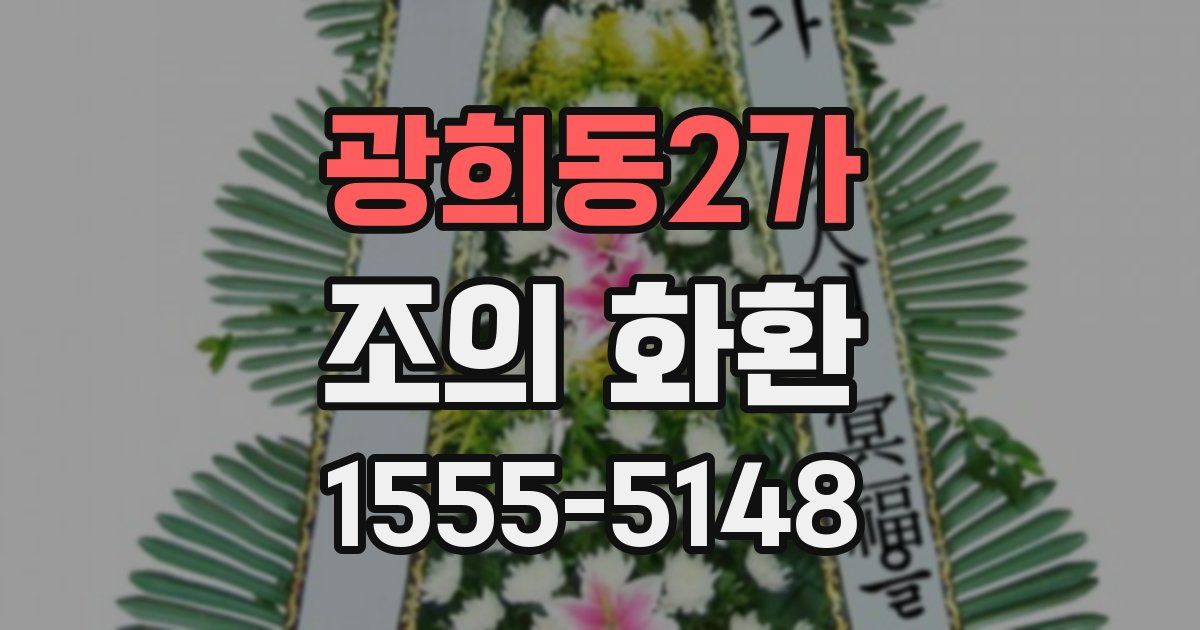 광희동2가 조의 화환