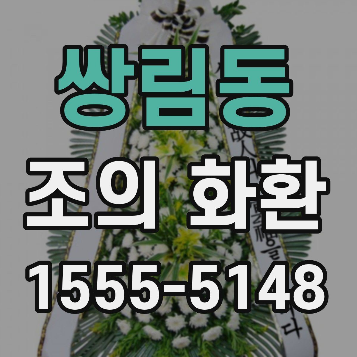 쌍림동 조의 화환 종류별 차이 이해하기