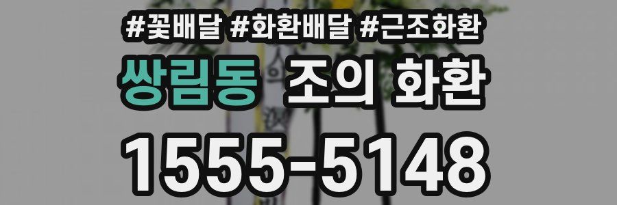 쌍림동 조의 화환