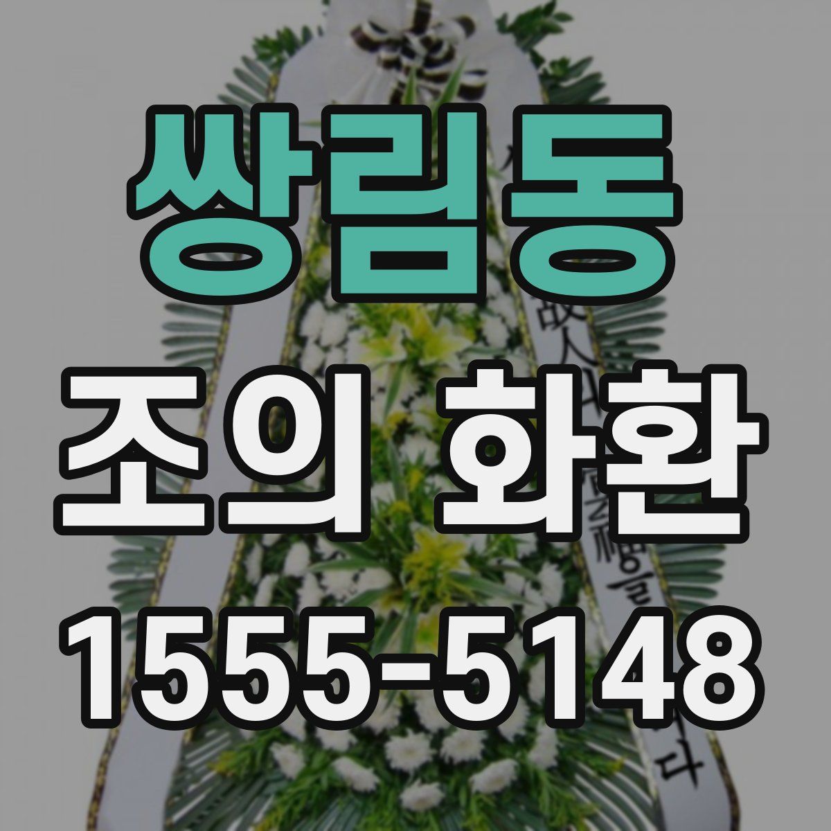 쌍림동 조의 화환