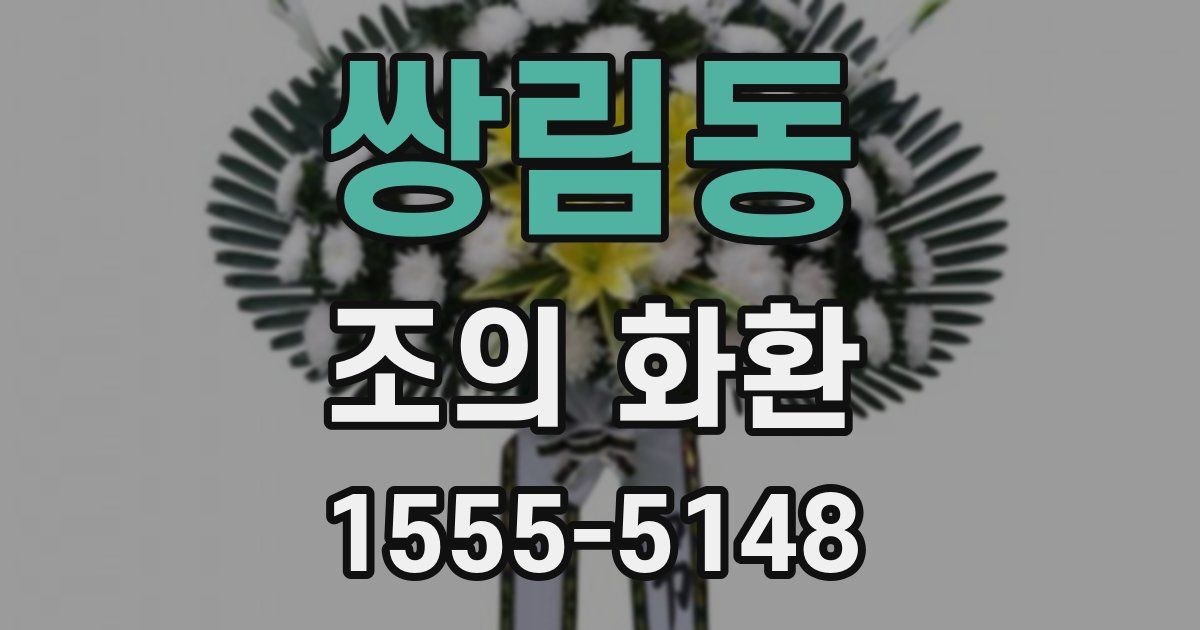 쌍림동 조의 화환