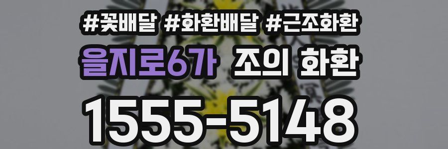 을지로6가 조의 화환