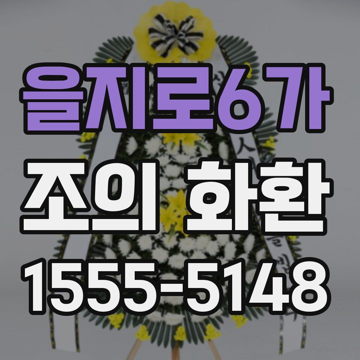 을지로6가 조의 화환