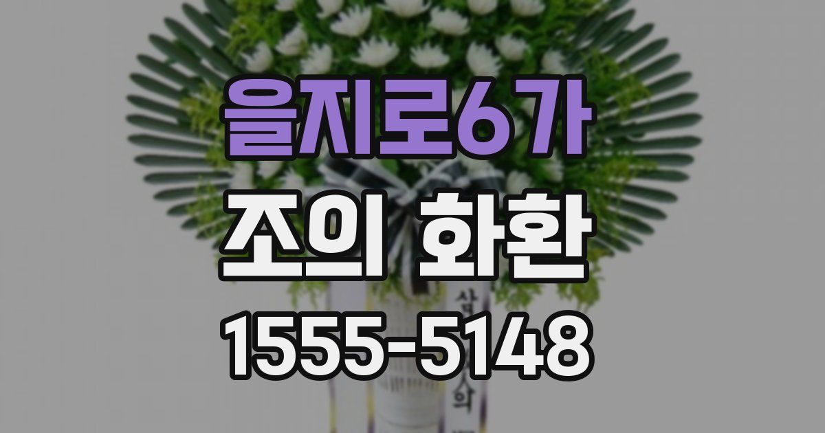 을지로6가 조의 화환