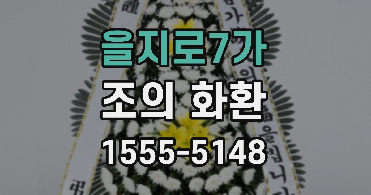 을지로7가 조의 화환