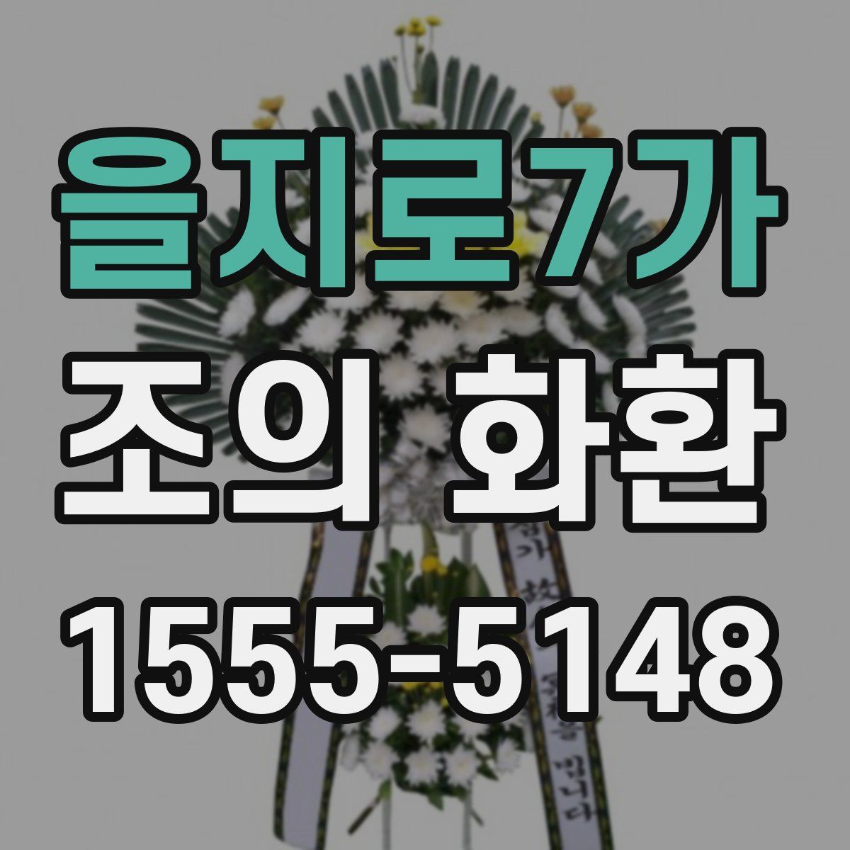 을지로7가 조의 화환