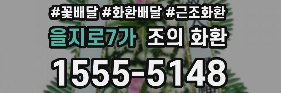 을지로7가 조의 화환