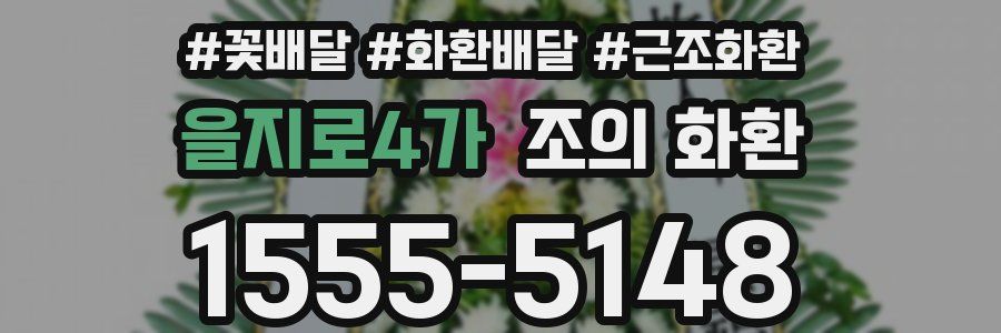 을지로4가 조의 화환
