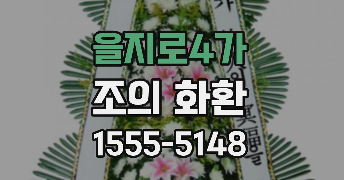 을지로4가 조의 화환