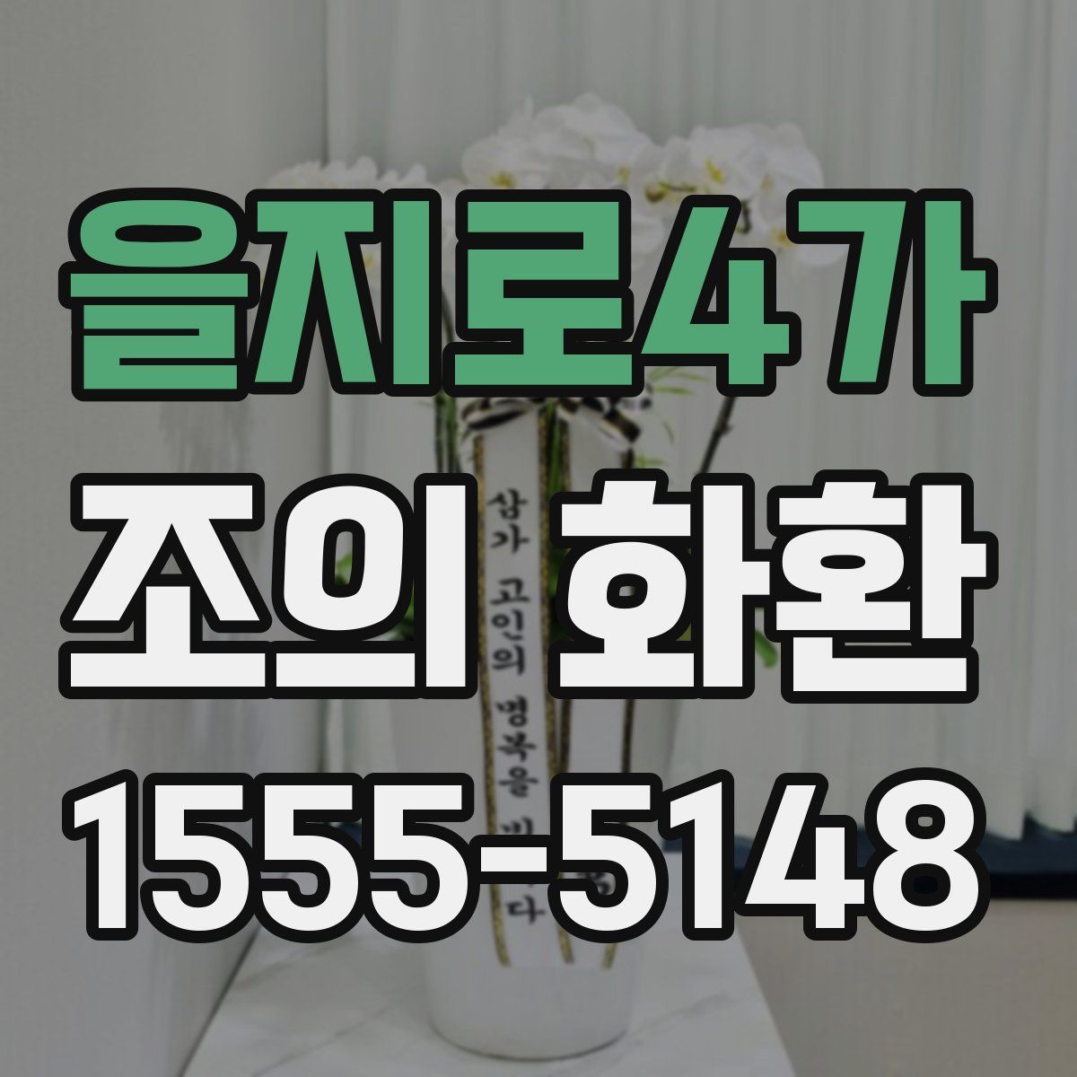 을지로4가 조의 화환