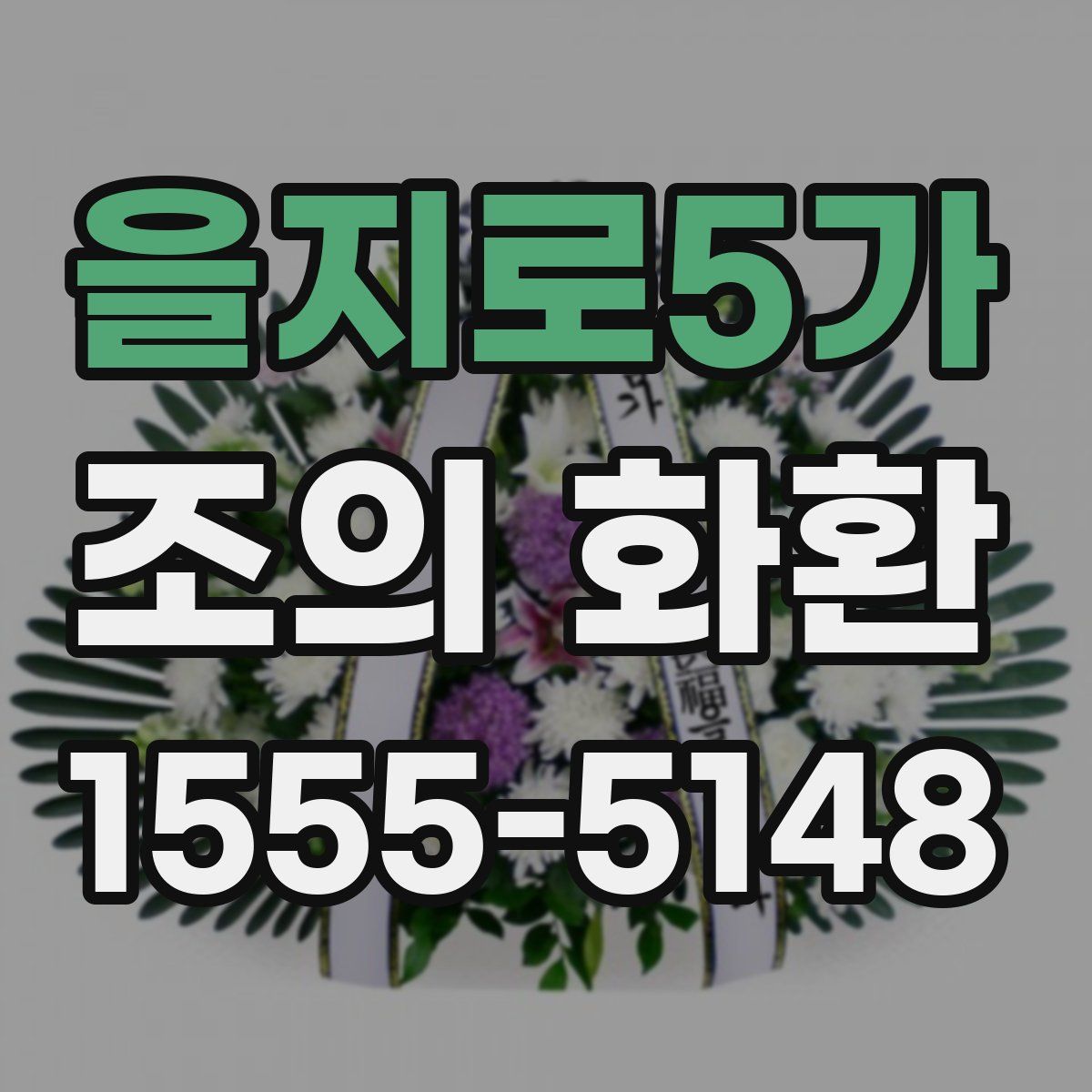 을지로5가 조의 화환