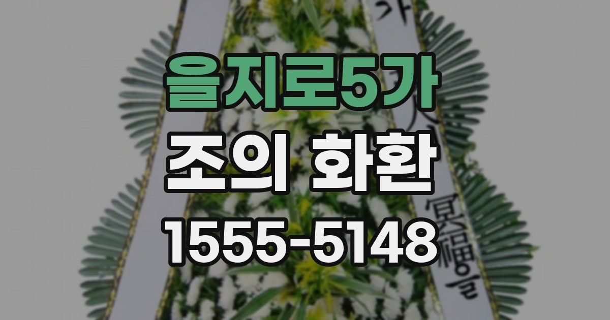 을지로5가 조의 화환
