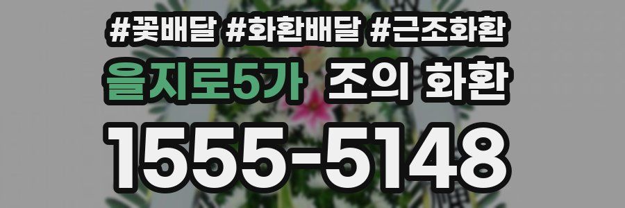 을지로5가 조의 화환