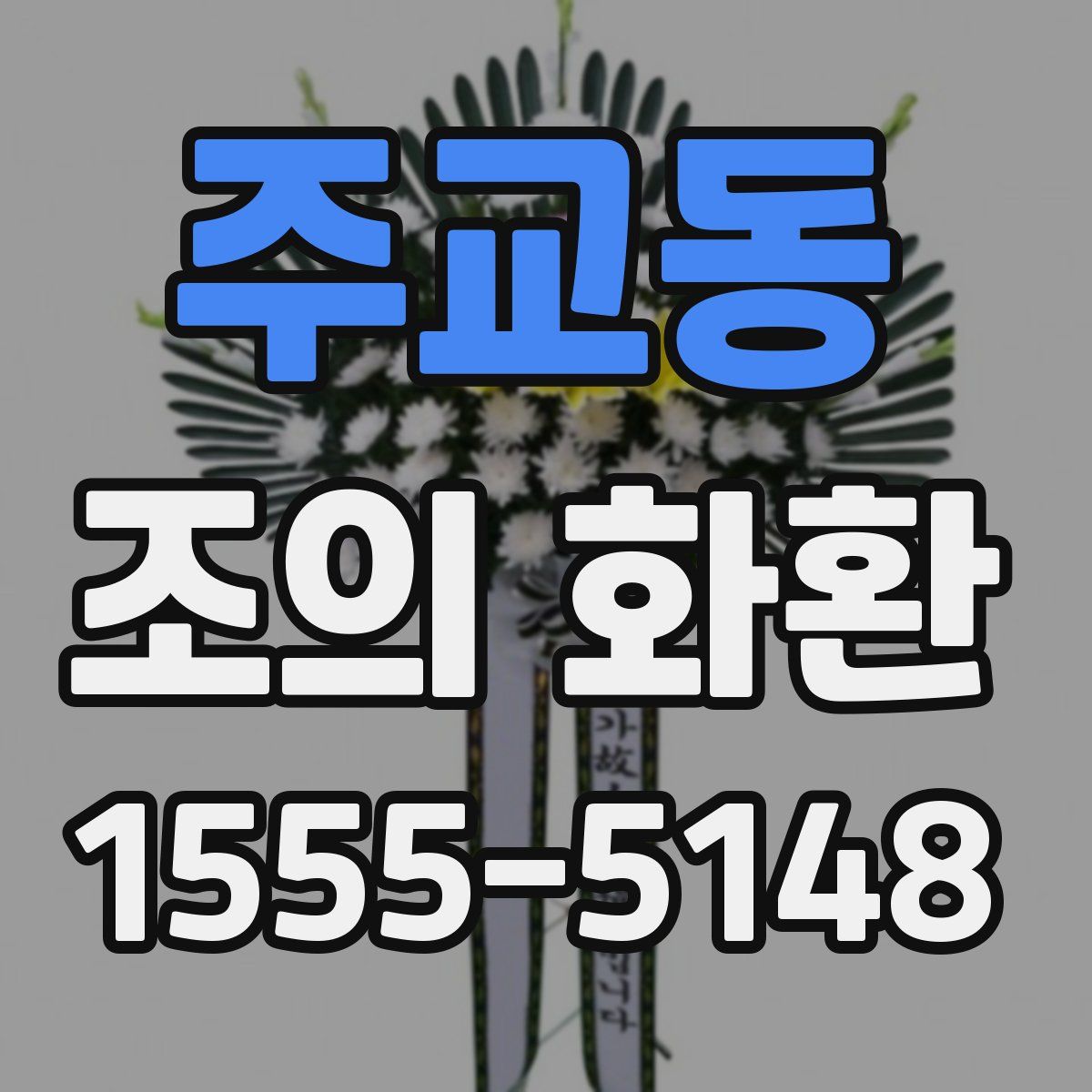 주교동 조의 화환