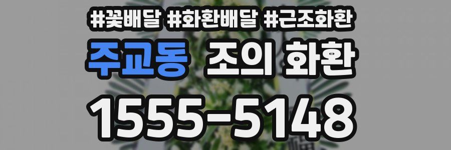 주교동 조의 화환