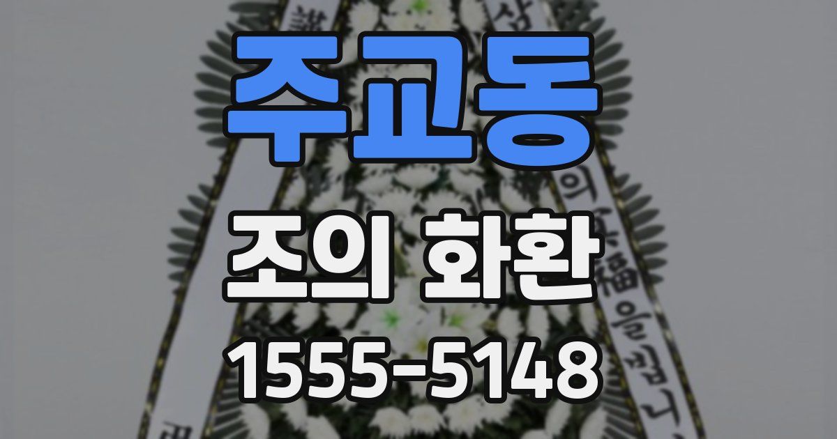 주교동 조의 화환
