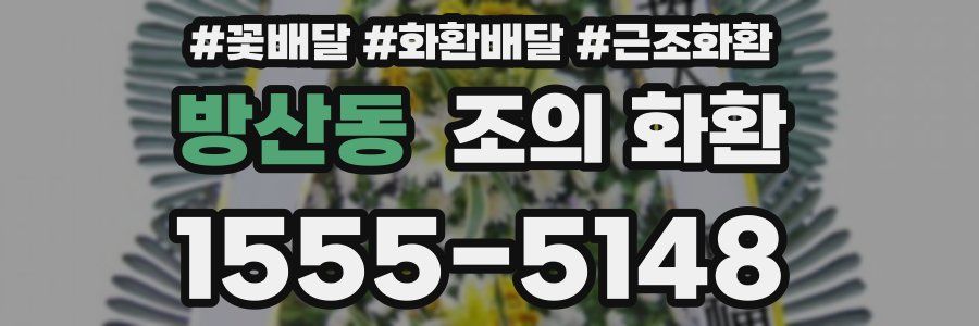 방산동 조의 화환