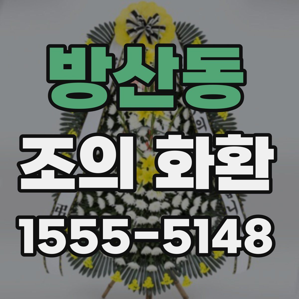 방산동 조의 화환