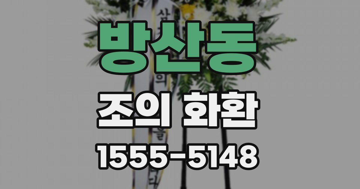 방산동 조의 화환