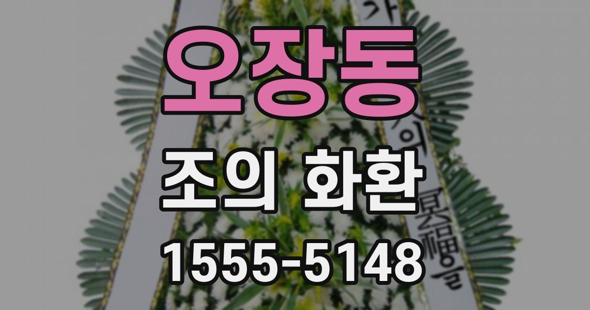 오장동 조의 화환