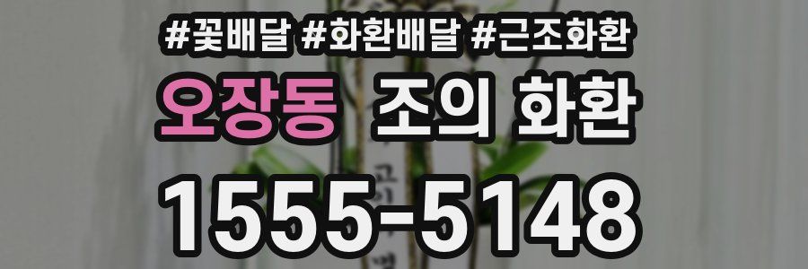 오장동 조의 화환