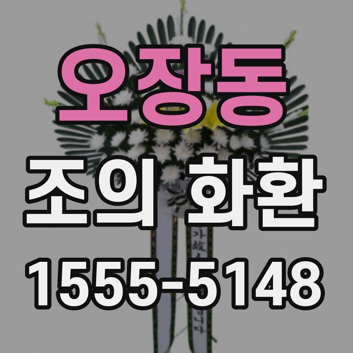오장동 조의 화환