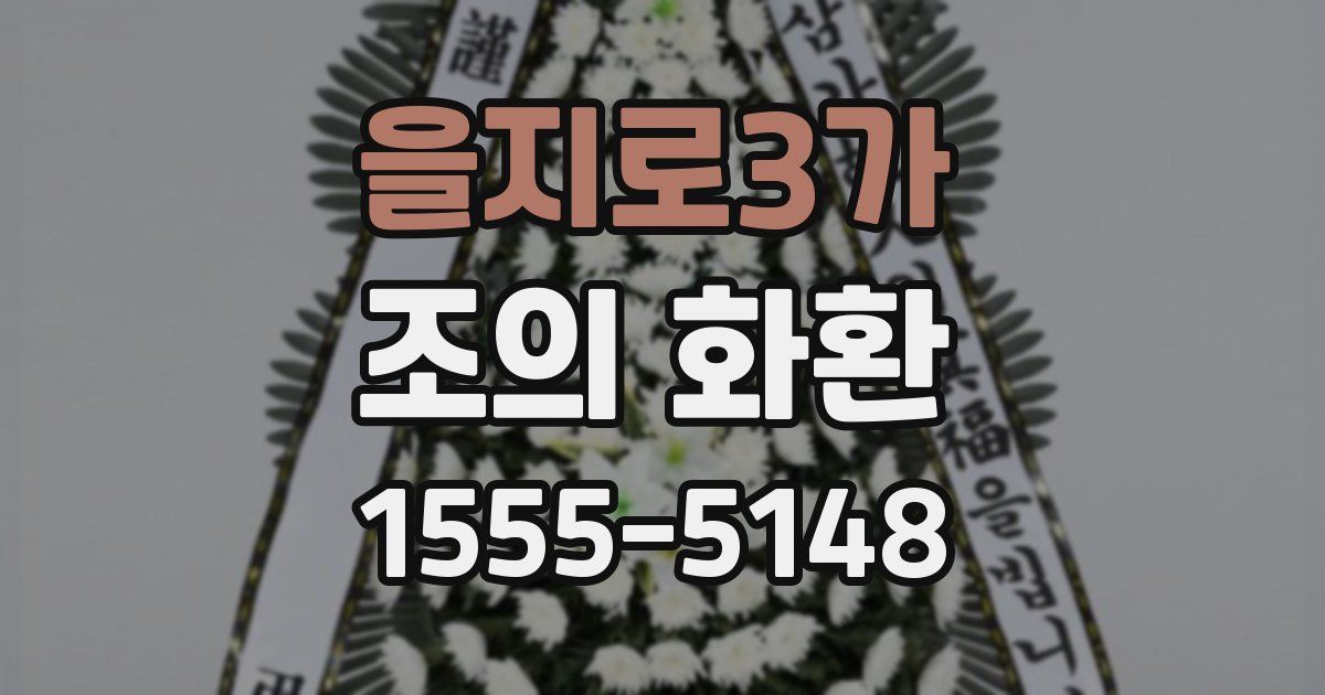 을지로3가 조의 화환