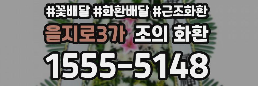을지로3가 조의 화환