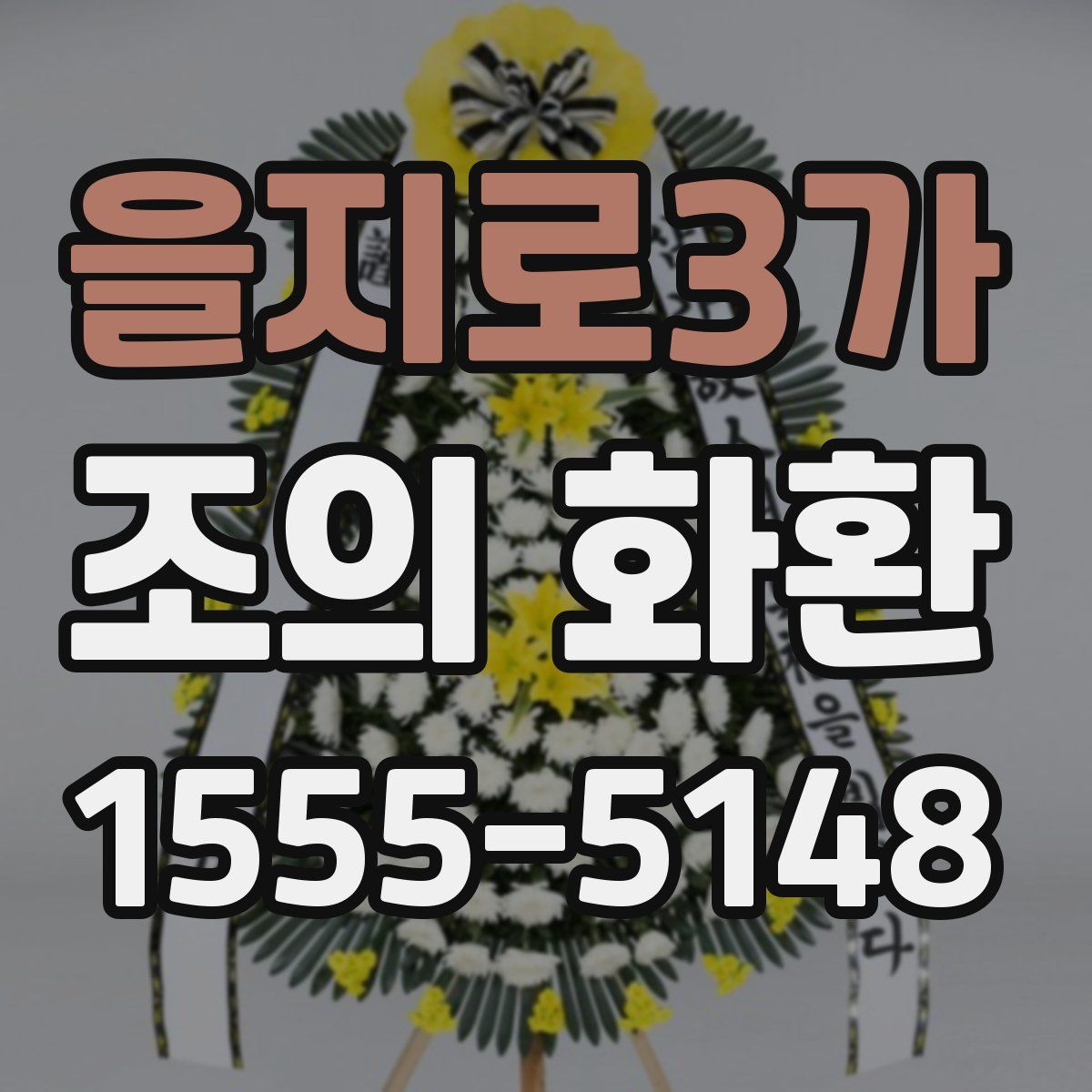 을지로3가 조의 화환