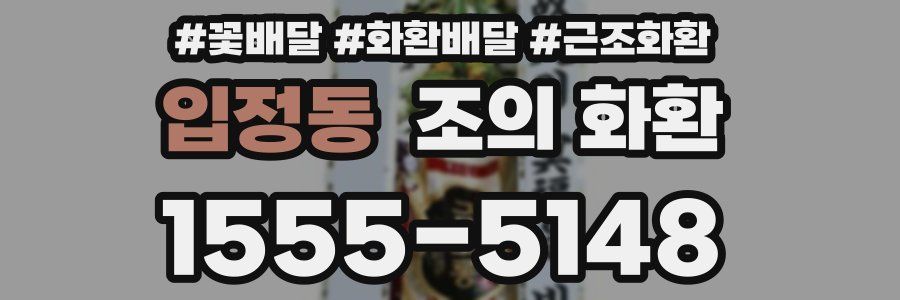 입정동 조의 화환