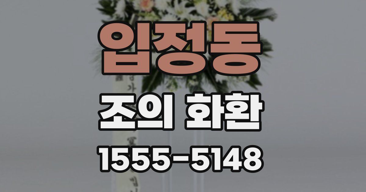 입정동 조의 화환