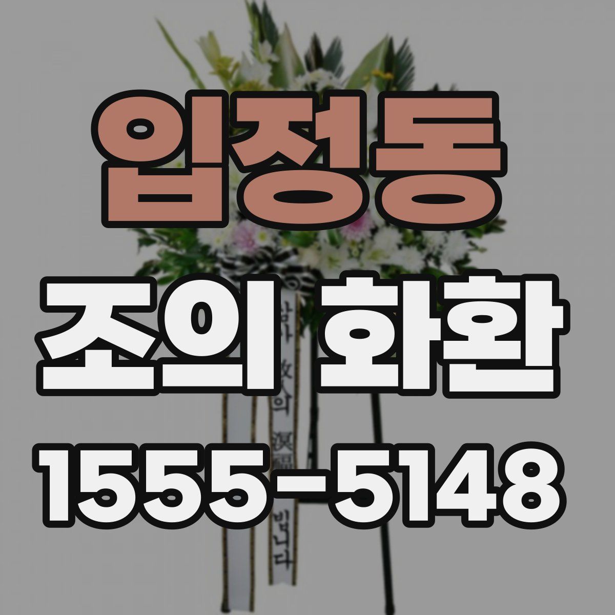 입정동 조의 화환