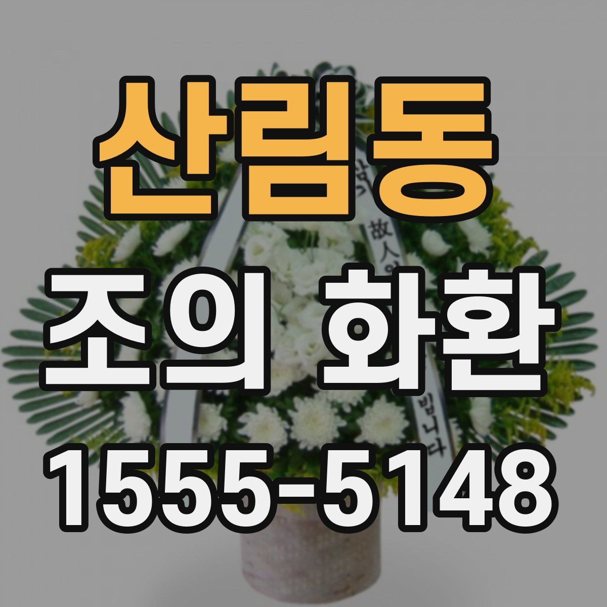 산림동 조의 화환