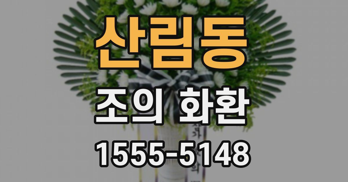 산림동 조의 화환