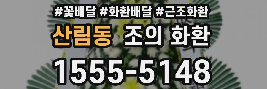 산림동 조의 화환
