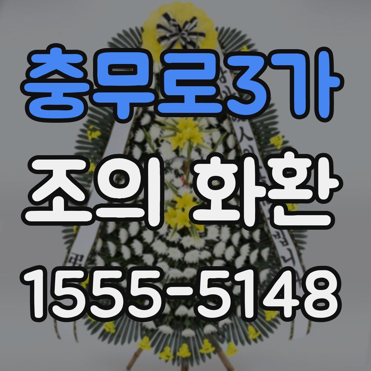 충무로3가 조의 화환