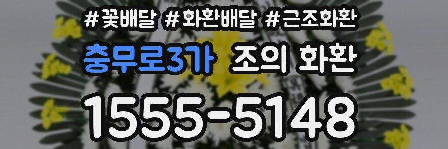 충무로3가 조의 화환