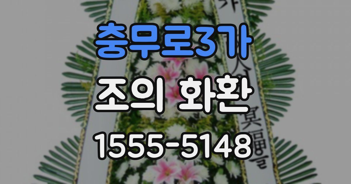 충무로3가 조의 화환