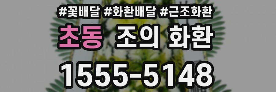초동 조의 화환