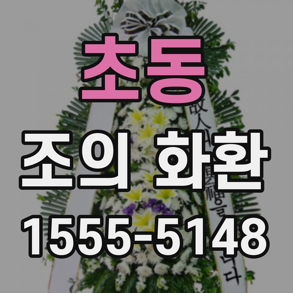 초동 조의 화환