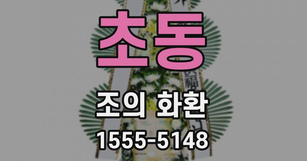 초동 조의 화환