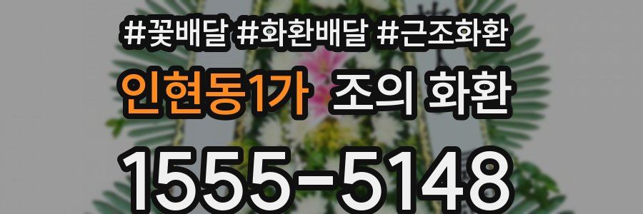 인현동1가 조의 화환