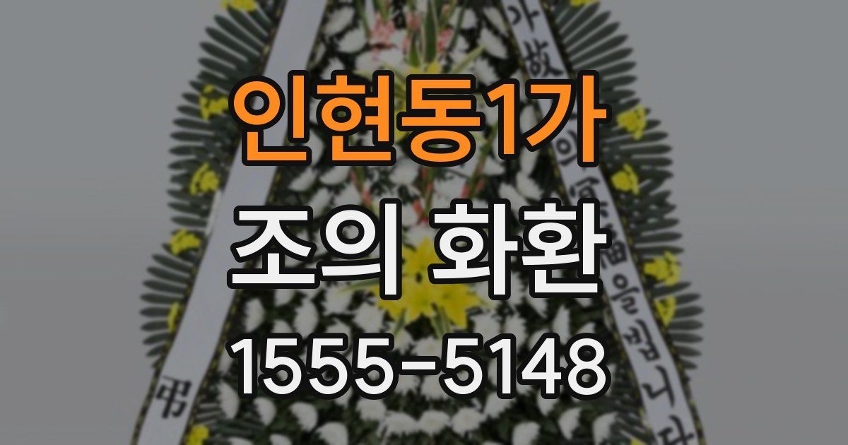 인현동1가 조의 화환