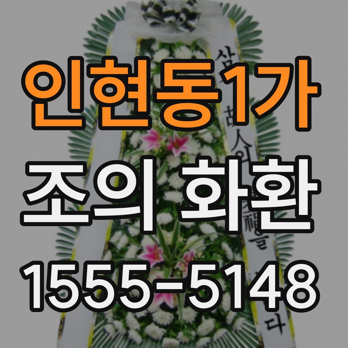 인현동1가 조의 화환