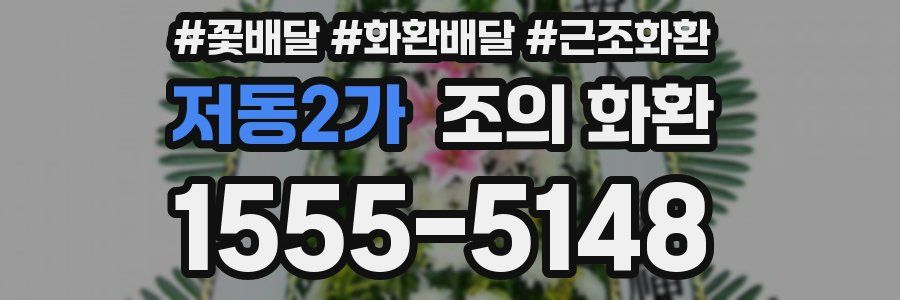 저동2가 조의 화환