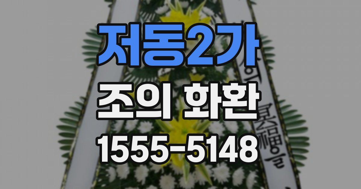 저동2가 조의 화환
