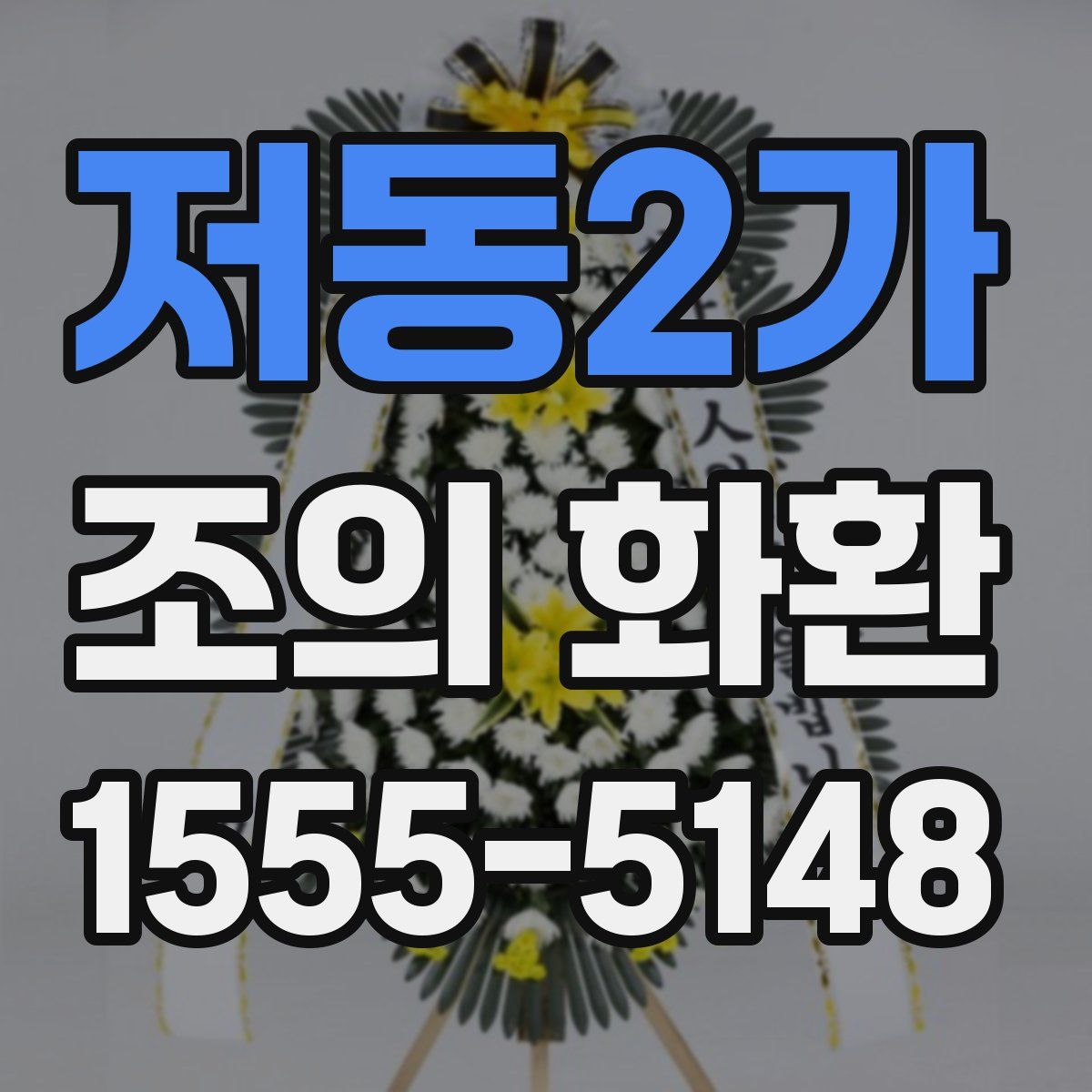 저동2가 조의 화환