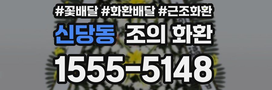 신당동 조의 화환